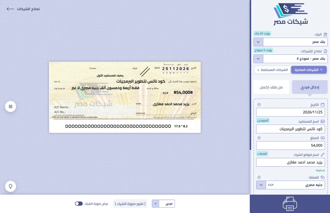Cheques Egypt — printing a cheque with automatic amount in words